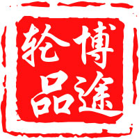 博途轮品汇200509