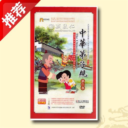 诚敬儒传统文化正版《中华弟子规》第二季*15DVD 德育启蒙动漫 商品图0