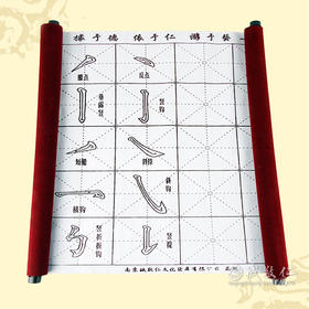 诚敬儒传统文化学习用品【志于道】水写布 不含毛笔 带笔画特价