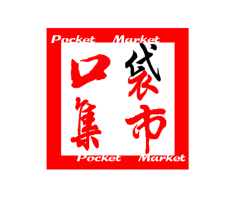 口袋集市180315