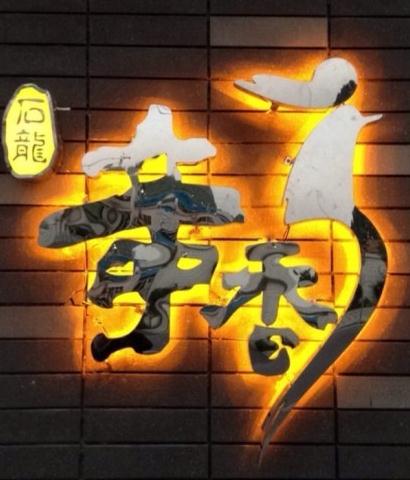 石龙奇香菜馆200427