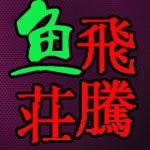 飞腾鱼庄180315