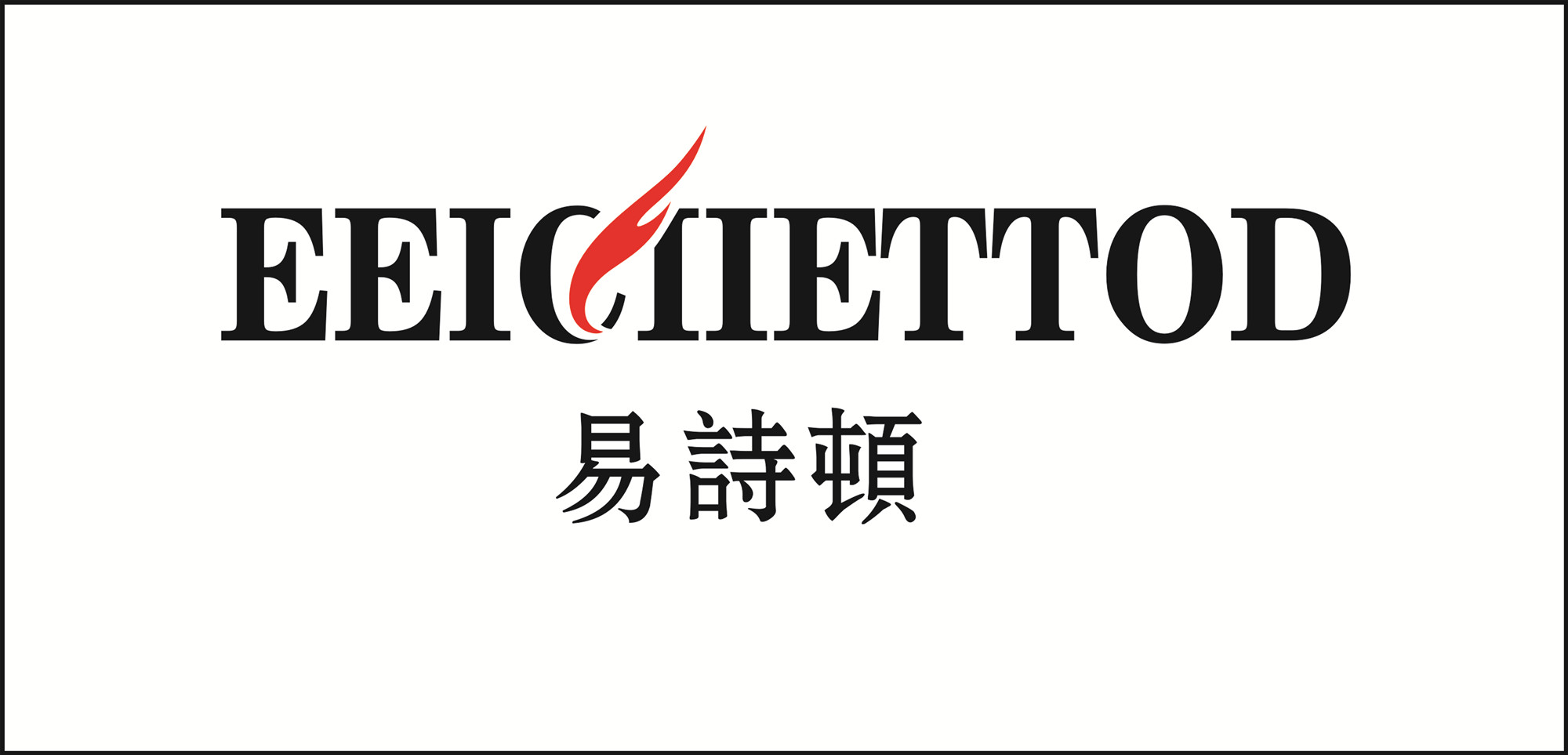 易诗顿服饰160806