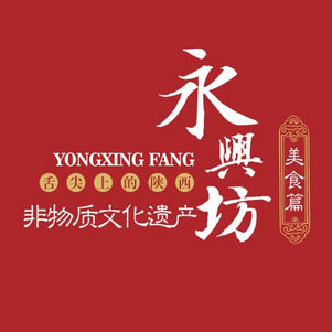 永兴坊 咥美陕西200508