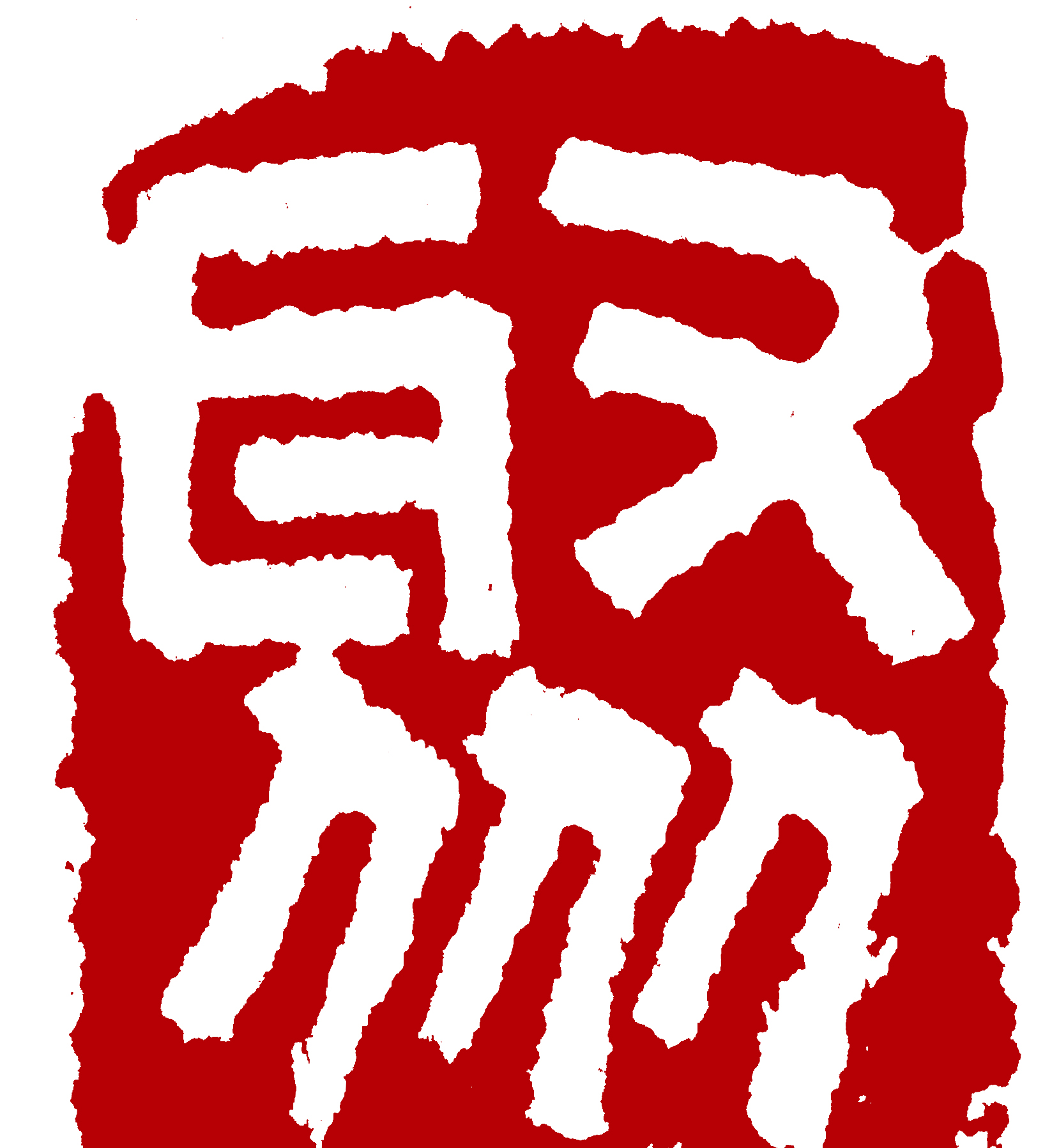 深圳市聚品堂文化传播有限公司200508