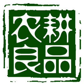 农耕良品养生堂200508