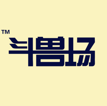 斗兽场牛排200509