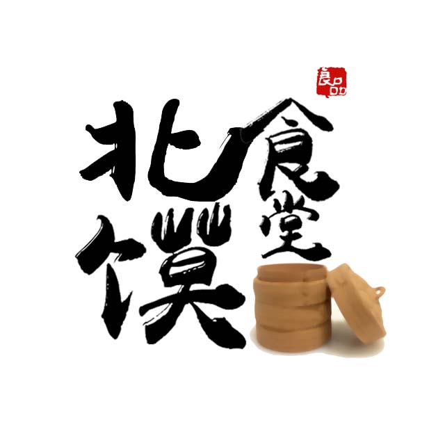 北馍食堂200508