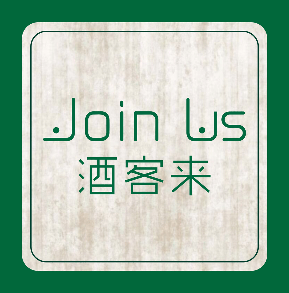 酒客来连锁200508