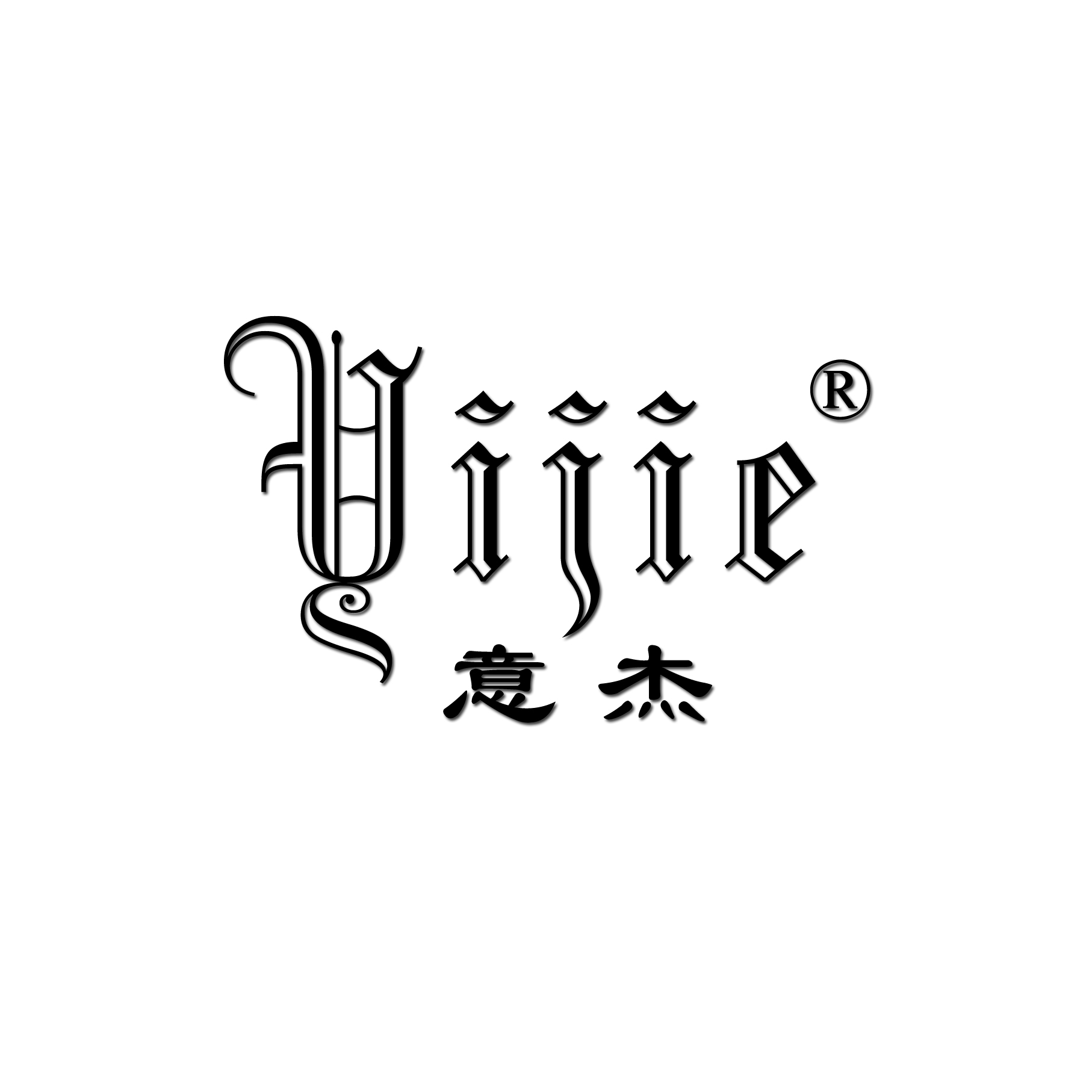 浙江意杰科技有限公司160725