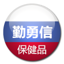 勤勇信保健品160811