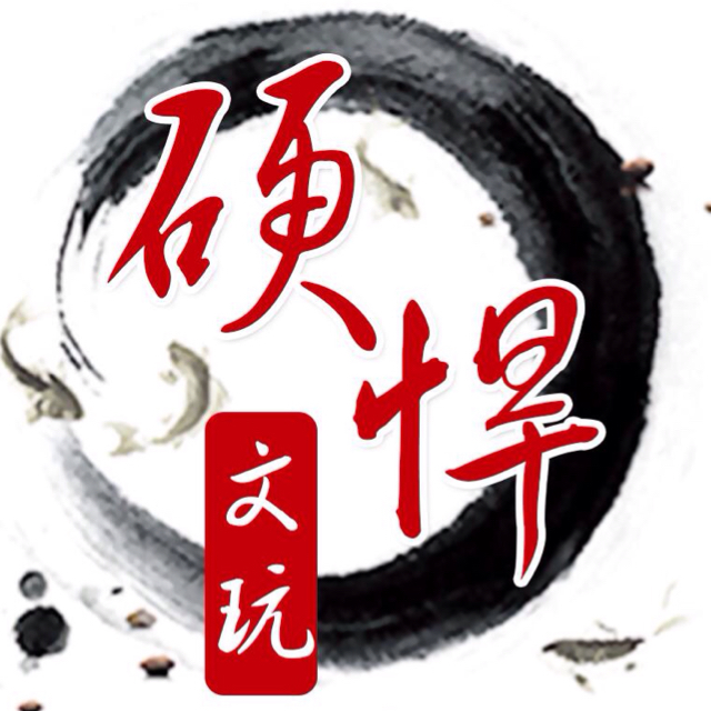 硬悍精品文玩阁