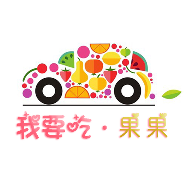 我要吃果果180315