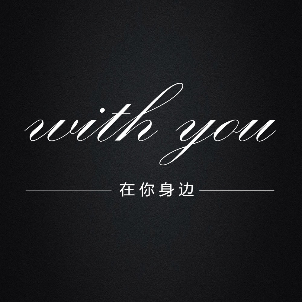 在你身边online200429