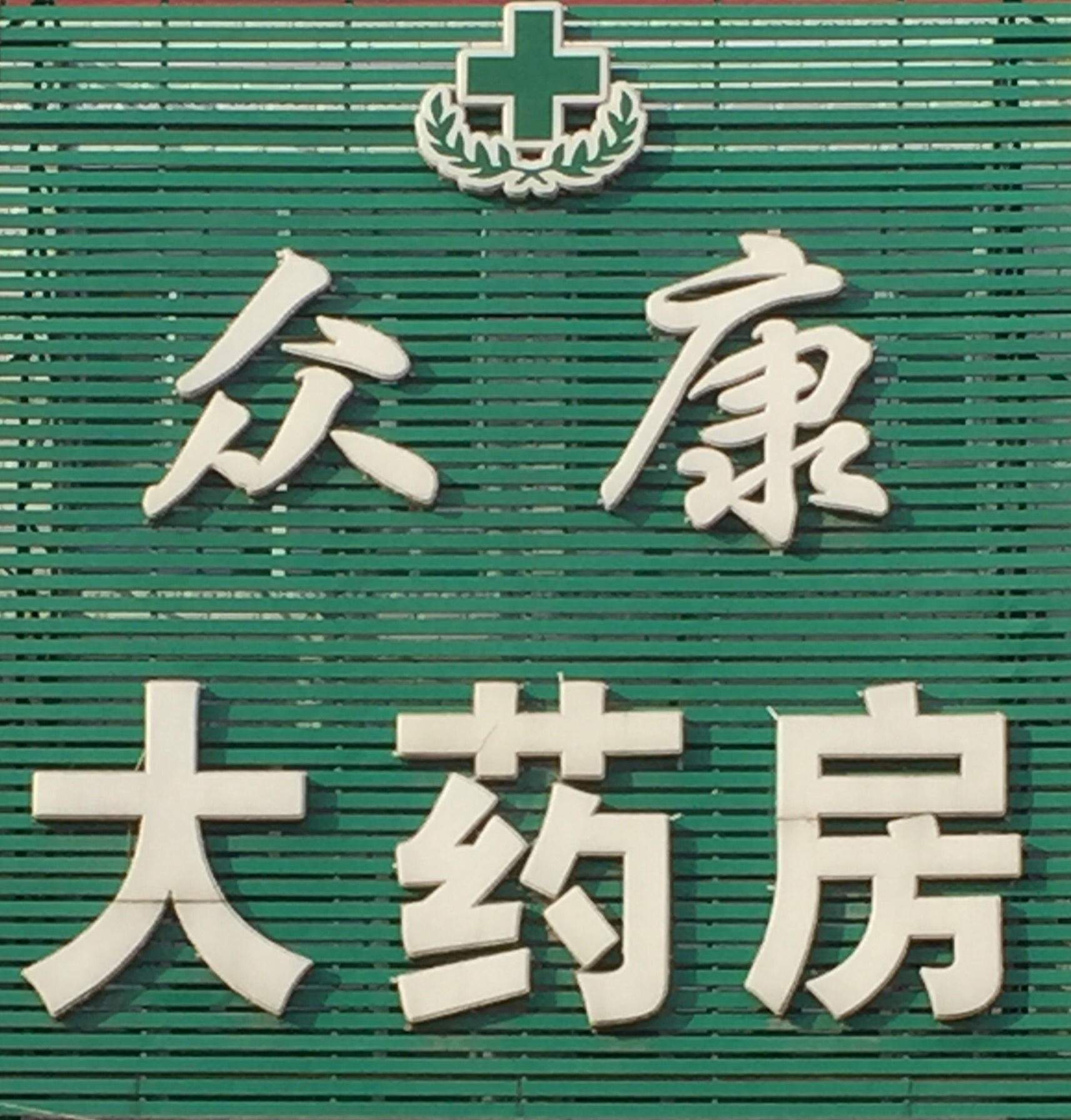 众康大药房微店180315