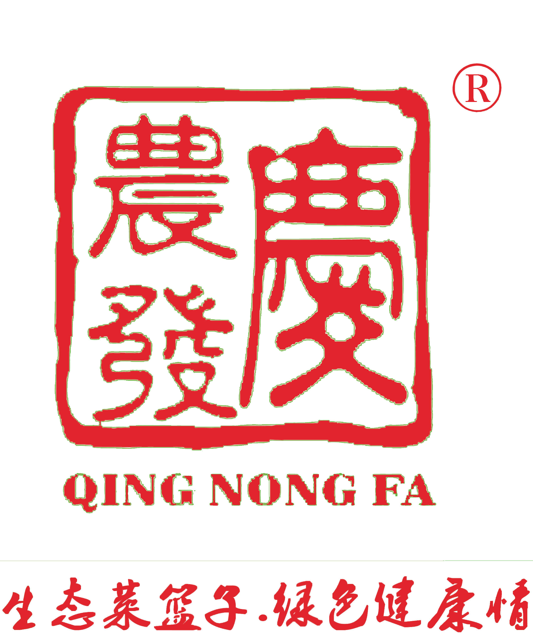 庆农发生鲜超市200509