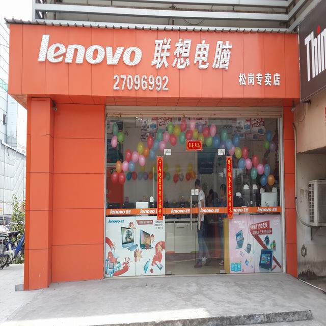 联想电脑松岗专卖店180315