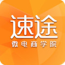 速途微电商学院200508
