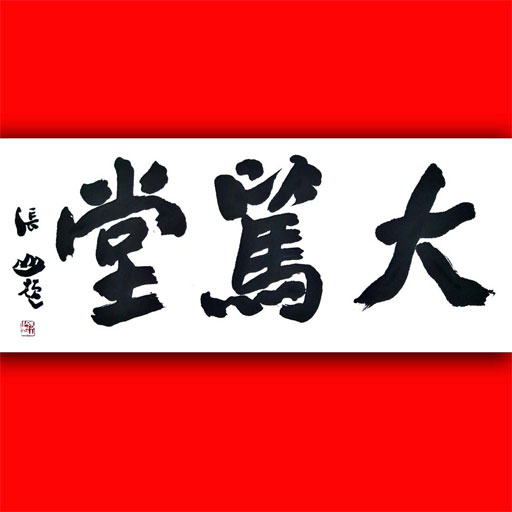 大笃堂书法美术艺术用品有限公司200508