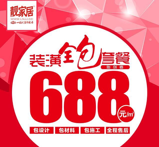 688装修套餐 - 靓家居.微商城