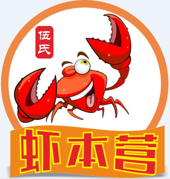 伍氏虾本营180315