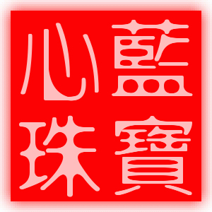 心蓝的彼岸180315