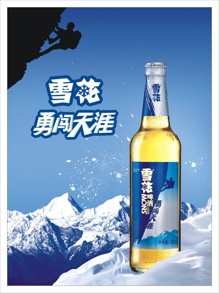 雪花勇闯天涯500ml(再来一瓶)