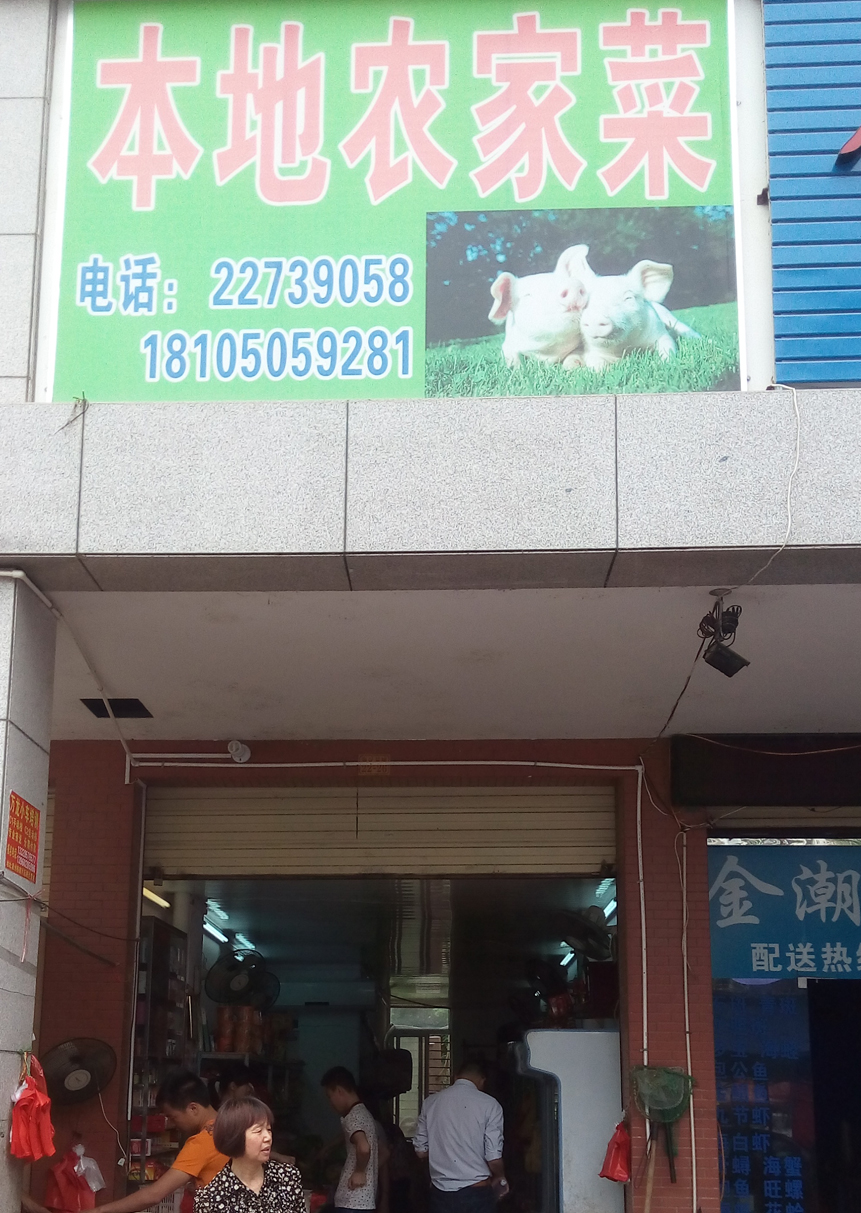 本地农家菜180315
