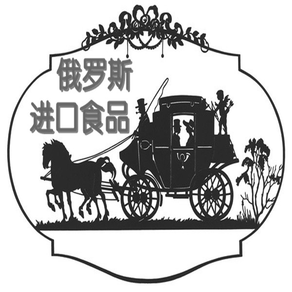 俄罗斯进口食品江北店180315