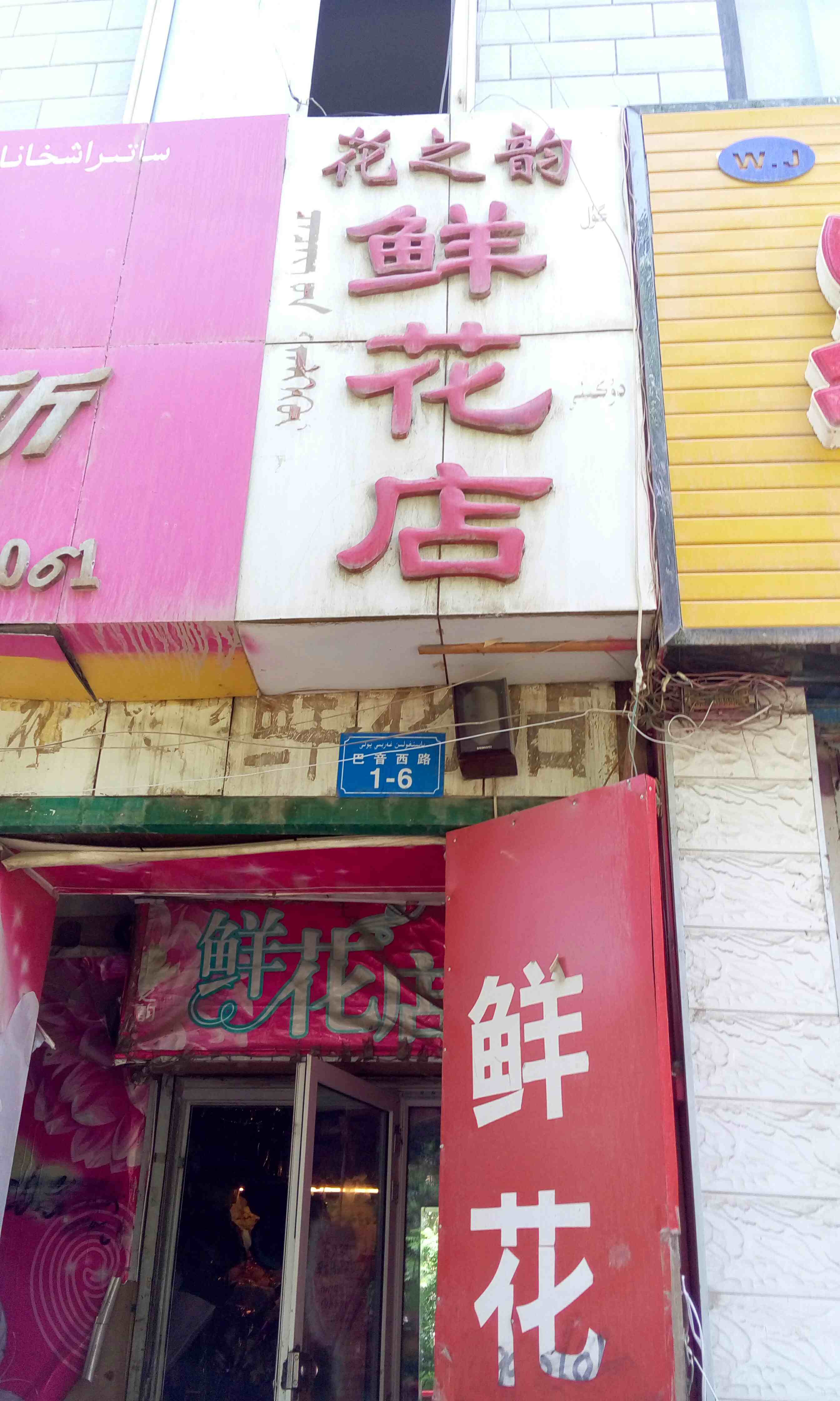 花之韵鲜花店180315