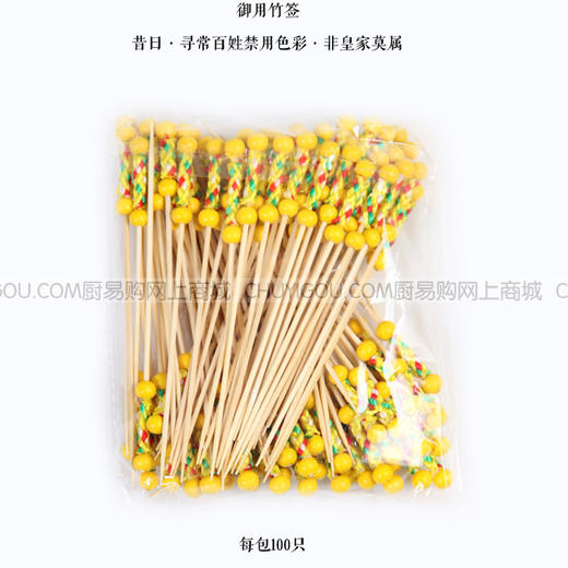艺术竹签 正黄旗 艺术竹签 黄色竹签 分餐竹签 创意凉菜竹签 正黄旗每包100只 商品图2