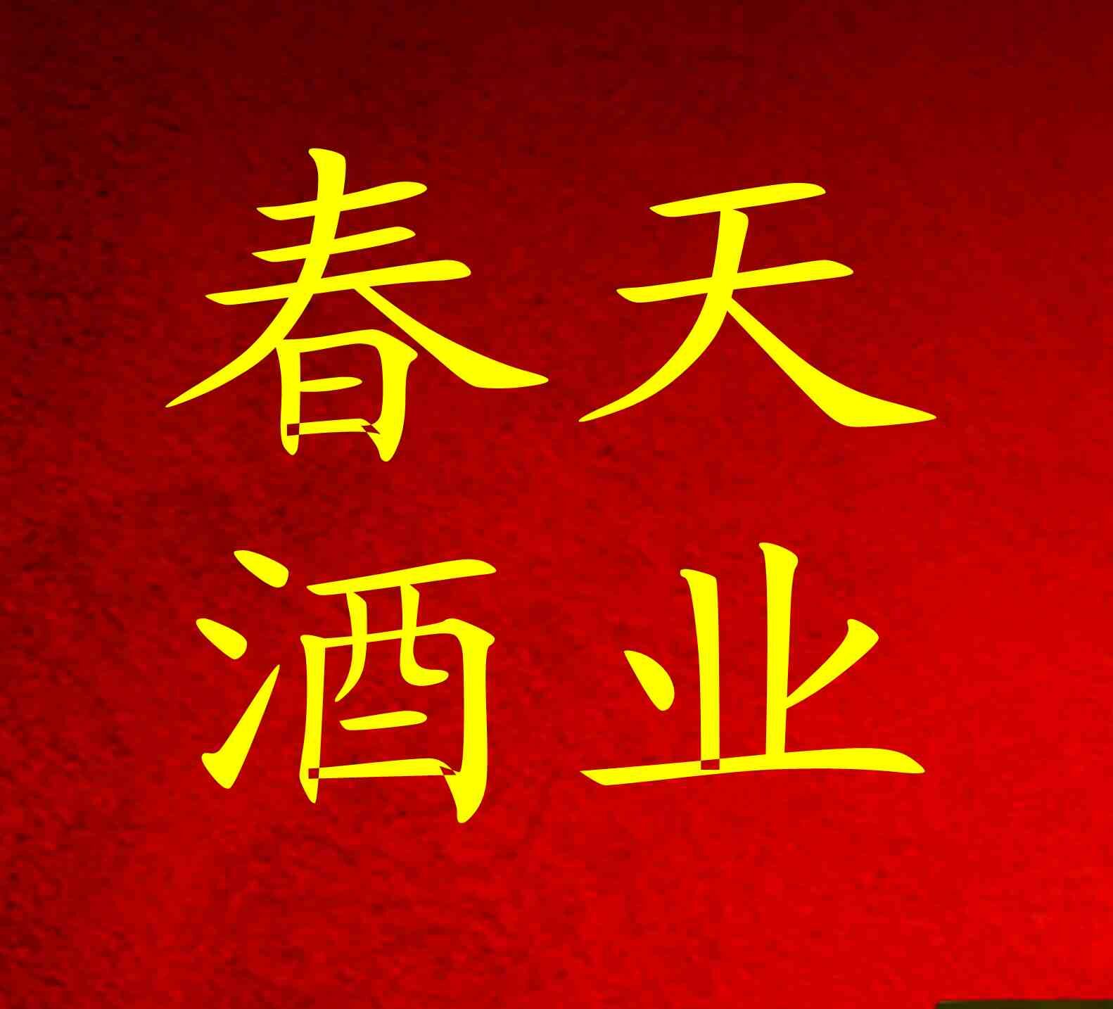 春天酒业180315