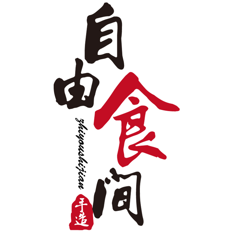 自由食间食品直营店200508