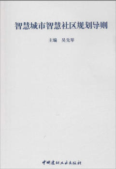 智慧城市智慧社区规划导则 商品图0