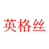 英格丝精品专卖180315