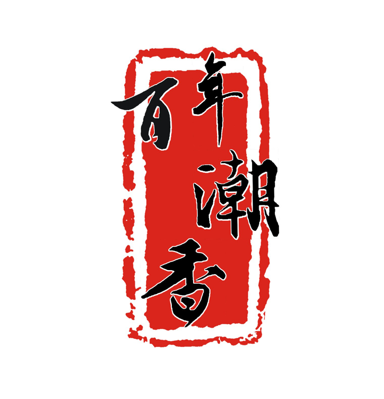 百年潮香特色食品200508