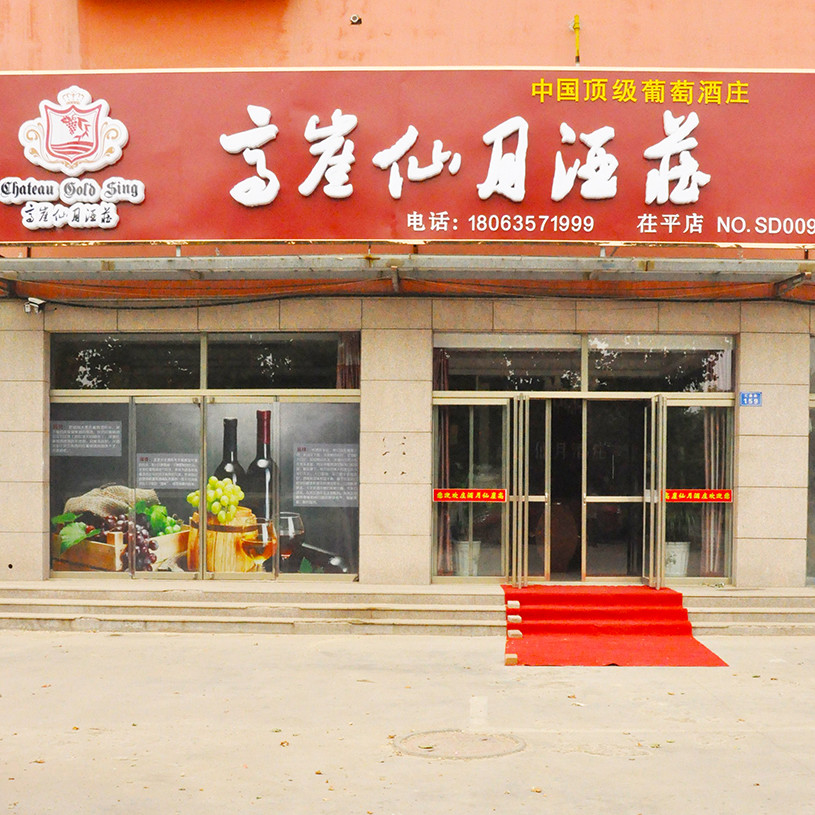 高崖仙月红酒庄180315