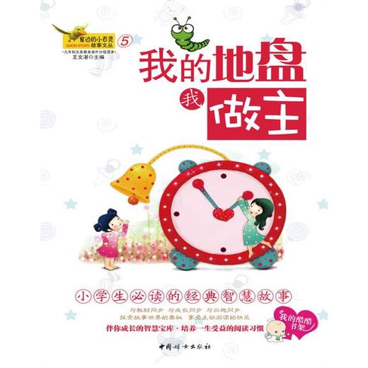窗边的小百灵⑤-我的地盘我做主——“窗边的小百灵·故事文丛”  商品图0