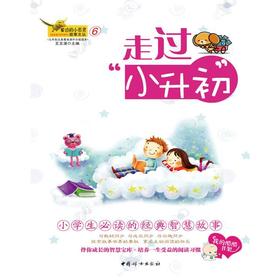 窗边的小百灵⑥-走过小升初——“窗边的小百灵·故事文丛”