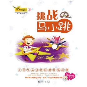 窗边的小百灵3-挑战马小跳-“窗边的小百灵·故事文丛” 