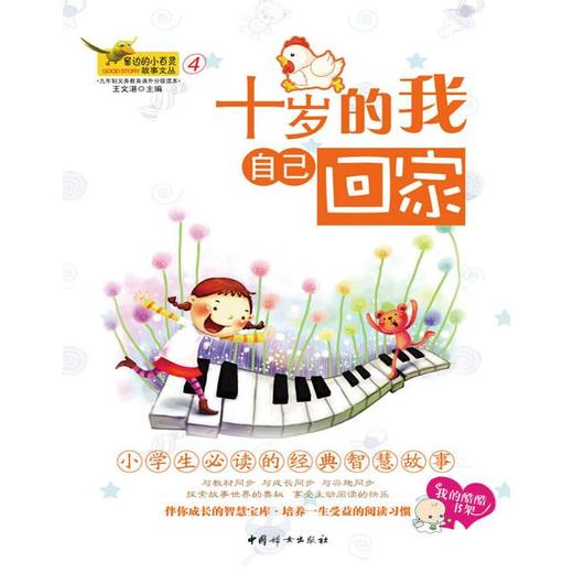 窗边的小百灵④-十岁的我自己回家—“窗边的小百灵·故事文丛” 商品图0