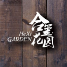 合玺花园茶餐厅200509