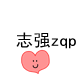 志强zqp180315