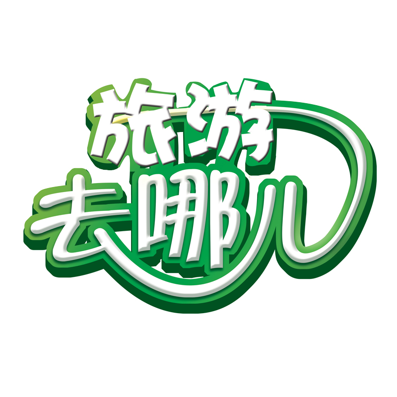 旅游去哪儿200508