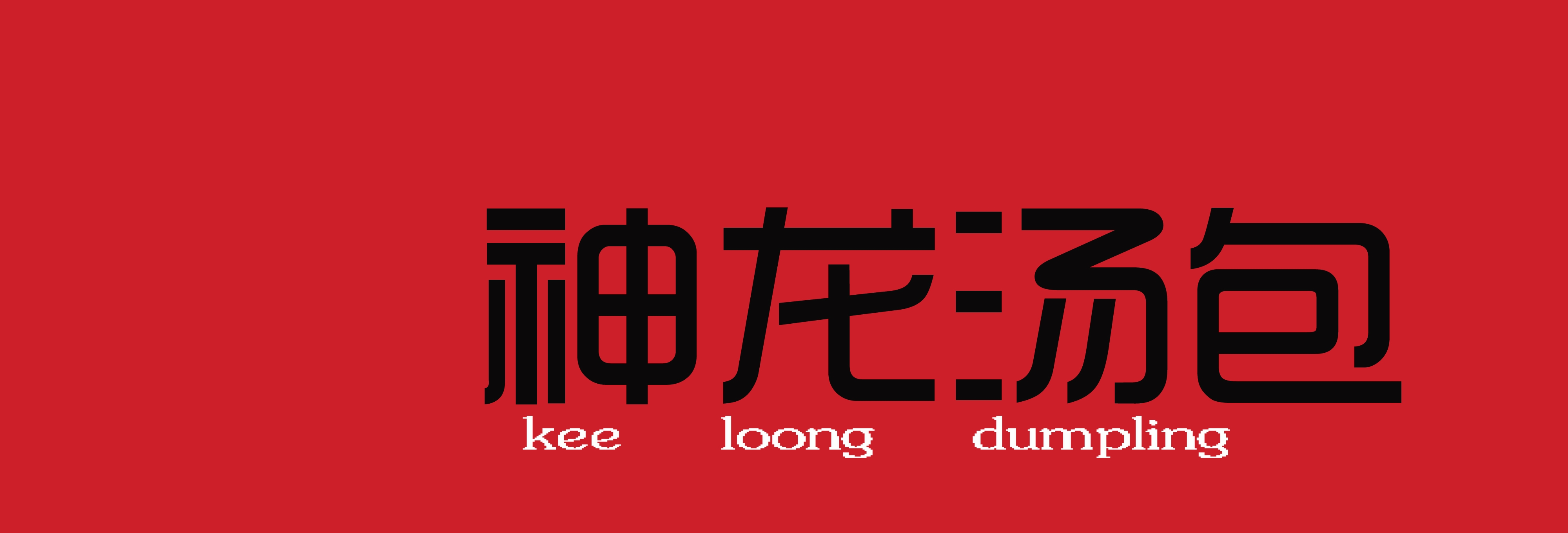 神龙汤包200508