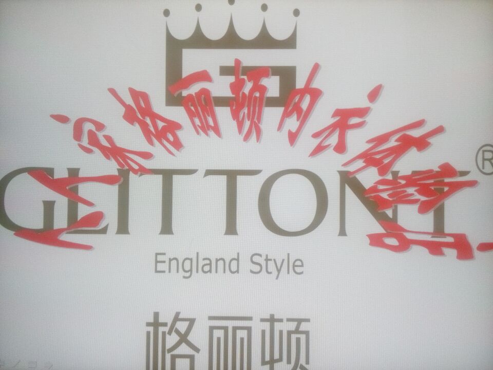 阳城县人人家格丽顿内衣店200508