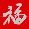 福字·盐雕模具、冰雕模具、琼脂雕、糖艺雕、巧克力雕模具 商品缩略图0