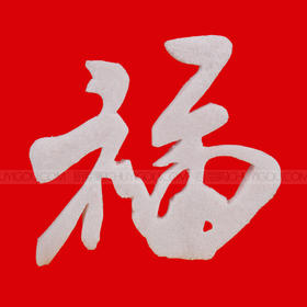 福字·盐雕模具、冰雕模具、琼脂雕、糖艺雕、巧克力雕模具