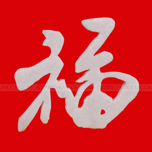 福字·盐雕模具、冰雕模具、琼脂雕、糖艺雕、巧克力雕模具 商品图0