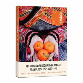 地道风物·广西